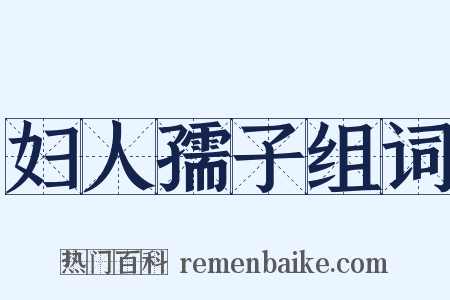 妇人孺子组词是什么意思的图片